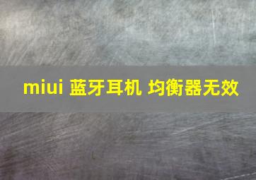 miui 蓝牙耳机 均衡器无效